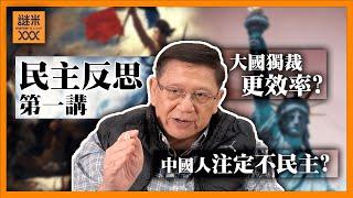 （中英文字幕EngSub）為何民主主義會被攻擊？大國獨裁是否更有效率？中國人生而就有不民主的基因？究竟何謂民主？（民主反思第一講）《蕭若元：書房閒話》2024-10-15