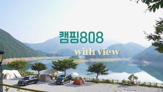 호수뷰캠핑 / 캠핑808 / i사이트/충주호캠핑장 /뷰맛집/힐링캠핑 / 브이로그 / camping