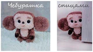 Cheburashka by knitting | Knitted Cheburashka