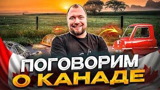 ПОГОВОРИМ О КАНАДЕ!  ВОПРОС-ОТВЕТ!