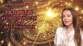 Таланты и способности по дате рождения. Нумерология