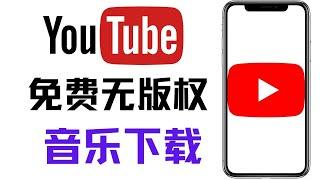 youtube新手教學，youtube无版权音乐库在哪里，怎么下载，油管免费背景音乐库查找