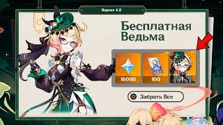 БЕСПЛАТНАЯ ИГРОВАЯ ВЕДЬМА!!! ЗАБЕРИТЕ 16000+ ХАЛЯВНЫХ ПРИМОГЕМОВ ЗА ВЕРСИЮ 4.8 | Genshin Impact