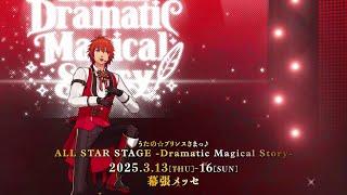 うたのプリンスさまっ ALL STAR STAGE -Dramatic Magical Story- // Trailer ≪STRISH ver.≫