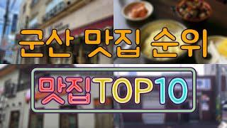 군산 맛집 TOP50