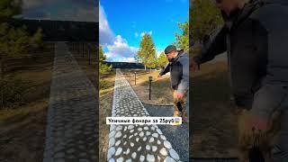 Уличные фонари за 25руб #aframe #стройка #базаотдыха #заработок #дом
