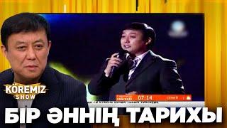 БІР ӘННІҢ ТАРИХЫ / KOREMIZ SHOW