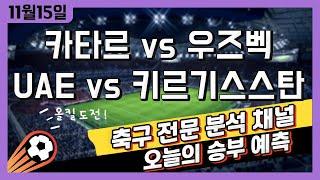 스포츠토토 축구 고수익 승부식 분석 + 해설 | 11월 15일 토토 해외축구 월드컵 예선 승부예측 | 카타르 vs 우즈베키스탄 | UAE vs 키르기스스탄 | 언더오버 픽스터