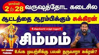 Simmam | Next 27 Days  வருட முடிவில் ஆட்டத்தை ஆரம்பிக்கும் சுக்கிரன் | Selvavel #simmam #rasipalan