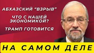 ЦЫПЛЯЕВ: Что за беспорядки в Абхазии? Что ждать от экономики? Что уже сделал Трамп? | На самом деле