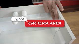 Как спрятать трубы? Система АКВА!