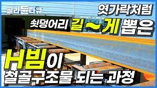 고층 빌딩의 필수 건축자재인 H빔이 철골 구조물이 되는 과정│작은 알갱이라도 피부에 닿으면 대형 사고로 이어지는 H빔 제조 현장│극한직업│#골라듄다큐