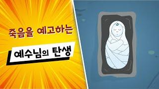 (구속사) 17. 죽음을 예고하는 예수님의 탄생