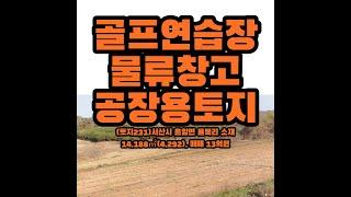 (토지231)골프연습장 물류창고 공장토지, 서산시음암면율목리소재, 14,188㎡(4,292) , 매매 13억원