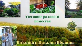 Создание родового поместья. Виталий Шолин.