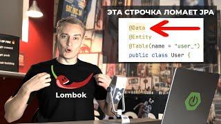 Не используй Lombok с JPA, пока не посмотришь это видео | Amplicode