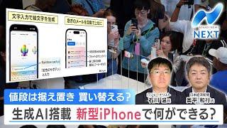 値段は据え置き 買い替える？ 生成AI搭載 新型iPhoneで何ができる？【NIKKEI NEWS NEXT】