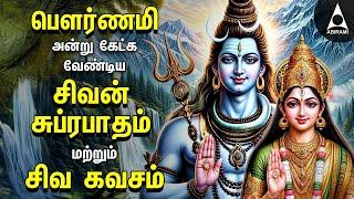 Pournami Powerful Shivan Suprabatham And Siva Kavasam | Lord Sivan Tamil Devotional Songs