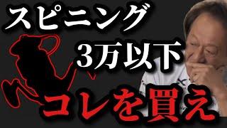 【村田基】スピニングリール三万円以下はコレを買え【村田基切り抜き】