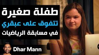 Dhar Mann Studios | طفلة صغيرة تتفوق على عبقري في مسابقة الرياضيات