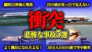 【まとめ】木っ端微塵...ぶつかっちまった悲惨な航空事故【５選】