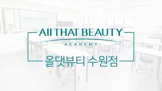 올댓뷰티아카데미 수원점이 오픈하였습니다 시설구경해보기! / 수원뷰티학원  / 에스테틱,네일,헤어,메이크업