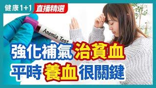 強化補氣 治貧血 平時養血很關鍵 | 健康1+1 · 直播精選