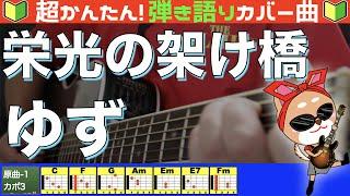 【コード付き】栄光の架橋　/　ゆず（カバー曲）弾き語り ギター初心者 ※歌いやすい様に原曲キーから半音下げで弾いてます