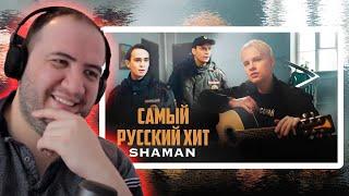 SHAMAN — САМЫЙ РУССКИЙ ХИТ - TEACHER PAUL REACTS