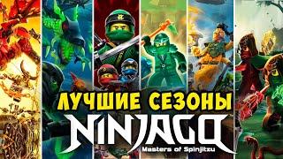 ️ Какой СЕЗОН в Ниндзяго САМЫЙ ЛУЧШИЙ| Лучший Топ 10 ЛУЧШИХ СЕЗОНОВ НИНДЗЯГО