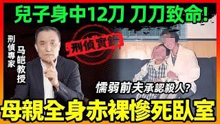 父亲杀死亲生儿子？母亲与多名异性发生关系，凶手到底是谁？三年积案难破，半枚指纹道破玄机！｜马皑教授Official Channel