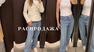 РАСПРОДАЖА в Zara годно или откровенный хлам