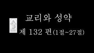 교리와 성약 제 132 편(1절~27절)