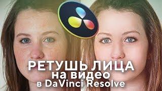 Ретушь лица на видео | убираем прыщи и мешки | DaVinci Reslove