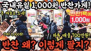 국내유일 1,000원 반찬가게! 돈싸들고오네! 하루매출 700만원! 반찬 왜 이렇게 팔지? 봉사수준! #시장 #쇼핑 #맛집 #먹거리 #먹방 #음식 #food #streetfood