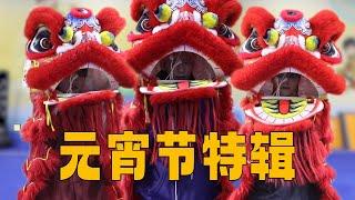 [EN] Unstoppable with Lion Dance! | Lantern Festival Special