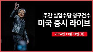 [24년 11월 21일 목] 엔비디아, 실적 상회..그러나 너무 높은 기대감?/미 법무부, 구글에 크롬 매각 요구/경제지표: 실업수당, 기존주택판매   - 오선의 미국 증시 라이브