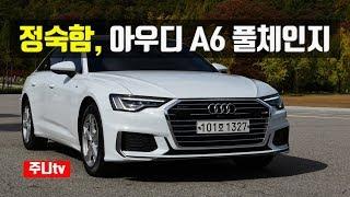 정숙한 아우디 A6 풀체인지, 2020 audi a6 45 tfsi test drive, review