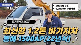 1.2톤바가지차 신형 동해1500AP 이전모델과 뭐가 바뀌었을까?