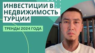 Инвестиции в недвижимость Турции. Выгодно ли инвестировать в 2024 году #инвестиции #недвижимость