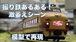 撮り鉄あるある！激萎えシーンを模型で再現してみた②