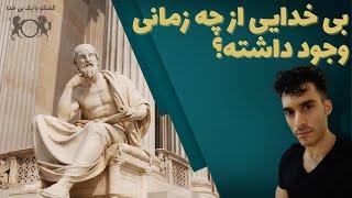 بی خدایی از چه زمانی وجود داشته؟ | گفتگو با یک بی خدا