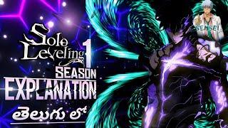SOLO LEVELING Season 1 complete explanation in TELUGU | Jinwoo vs IGRIS | Telugu Anime Sensei