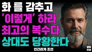 화 를 감추고 '이렇게' 하라 최고의 복수다 상대도 당황한다ㅣ지혜롭고 현명한 인간관계 조언ㅣ인생ㅣ명언ㅣ마음ㅣ행복ㅣ정약용