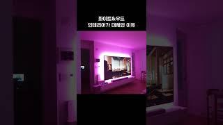 호불호 없는 화이트&우드의 대변신  #shorts #쇼츠