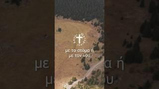 Πότε η Προσευχή γίνεται Μάταιη;