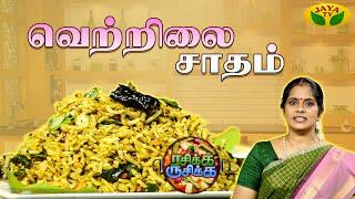 வெற்றிலை சாதம் செய்வது எப்படி? | Rasikka Rusikka | Betel Leaves Rice | Cooking | Jaya Tv