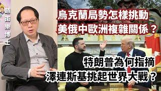 趙雨樂博士：烏克蘭局勢怎樣挑動美俄中歐洲複雜關係？ 特朗普為何指摘澤連斯基挑起世界大戰？｜灼見政治｜2025-03-06