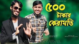 ৫০০ টাকার কেরামতি | Bangla Funny Video | Family Entertainment bd | Desi Cid |  Entertainment Squad