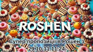 Знижки Roshen з 29.10-11.11.2024р.